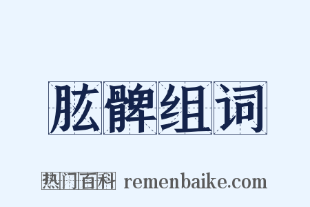 肱髀组词是什么意思的图片